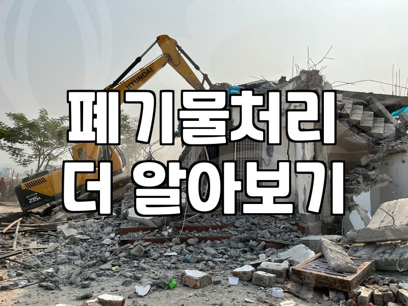 부분철거비용 합리적으로 낮추는 현장 전문가의 실전 노하우