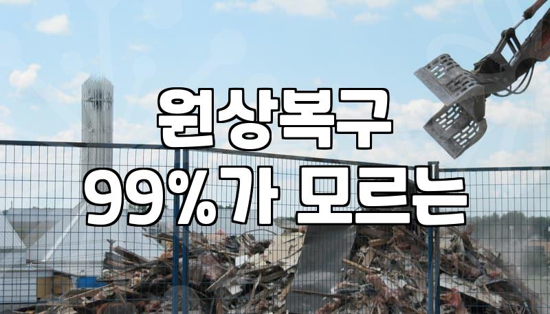사무실철거 비용 결정 요인과 평당 실제 단가