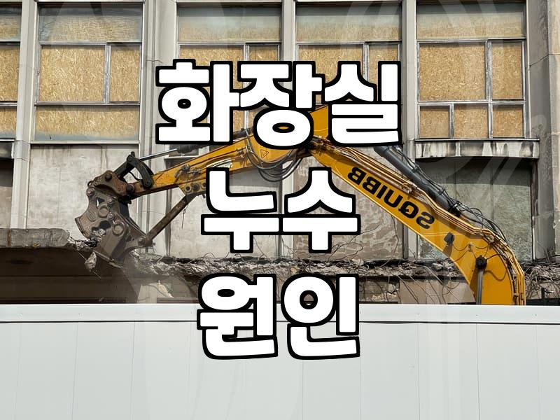 아파트 천장 누수 발견 시 대처와 공사 비용 체계