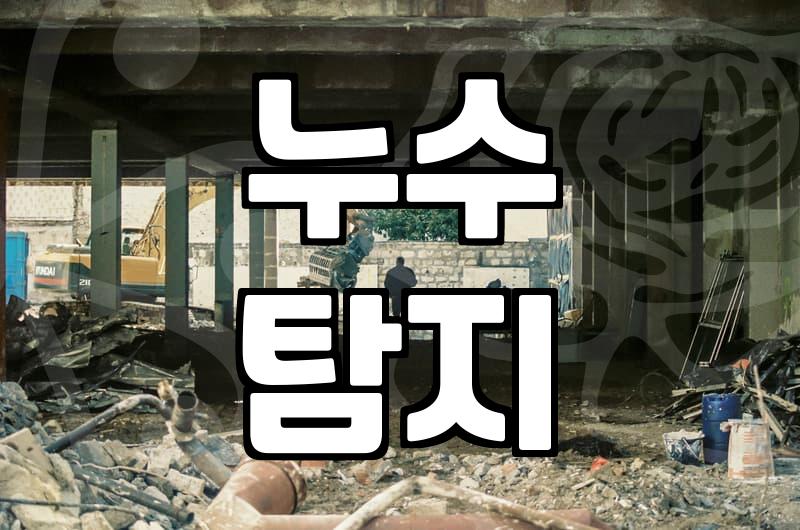 아파트 누수, 왜 생기고 어떻게 잡아야 할까?