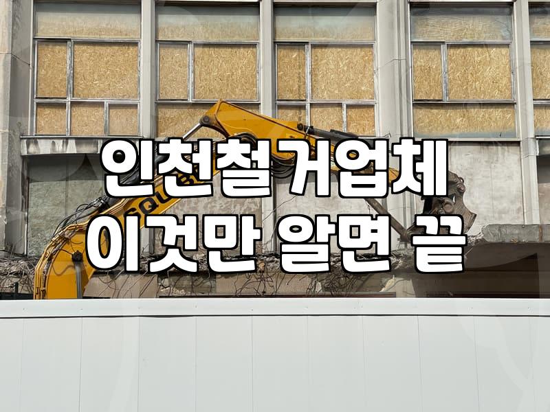 철거 현장에서 마주한 예상치 못한 벽체