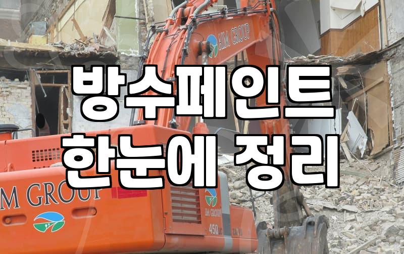 우레탄방수페인트 시공 비용과 작업 기간 산정 기준