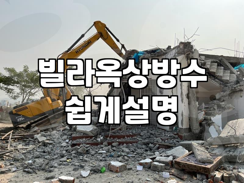안양옥상방수, 무작정 공사하기 전에 생각해야 할 현실적인 고민들