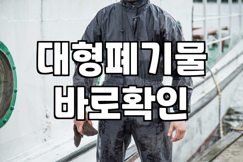 합리적인 폐가구수거비용 계산과 실패 없는 처리 요령