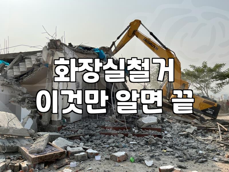 욕조철거비용 산정 기준과 작업 시 고려해야 할 현실적인 변수들