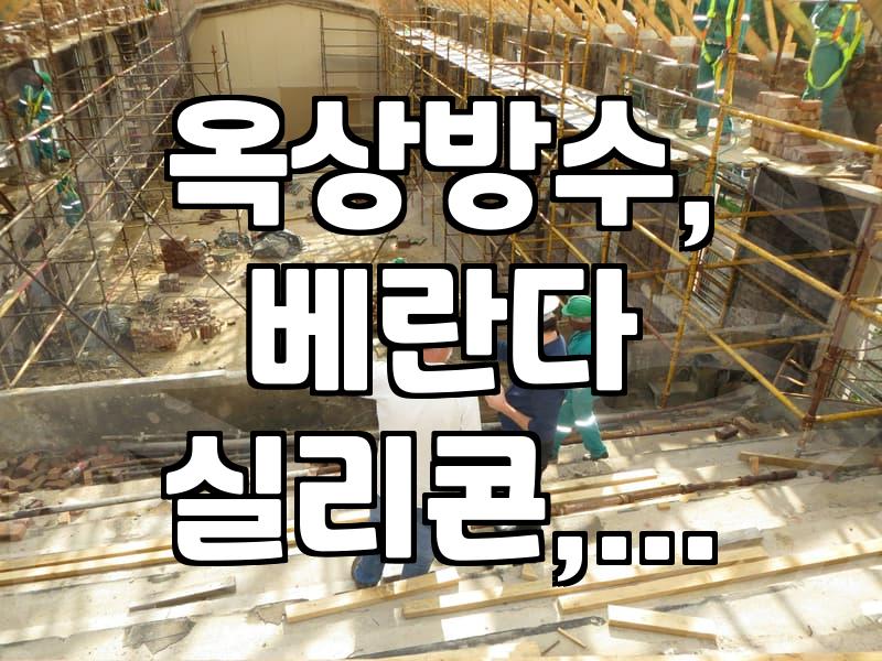 옥상 우레탄 방수, 다 떠버려서 밑에 몰탈까지 다 날아갔네