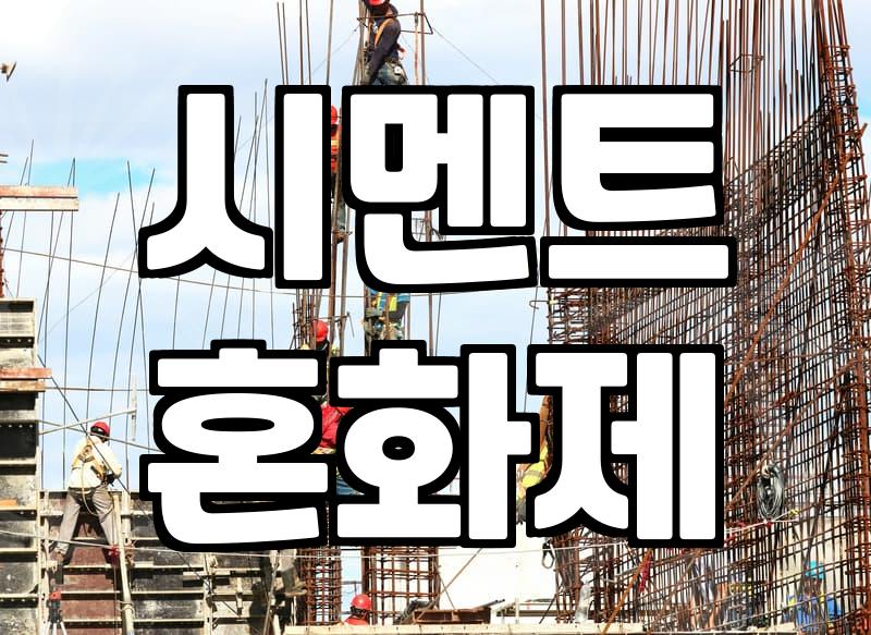 폴리머모르타르를 활용한 콘크리트 크랙 보수와 시공 노하우