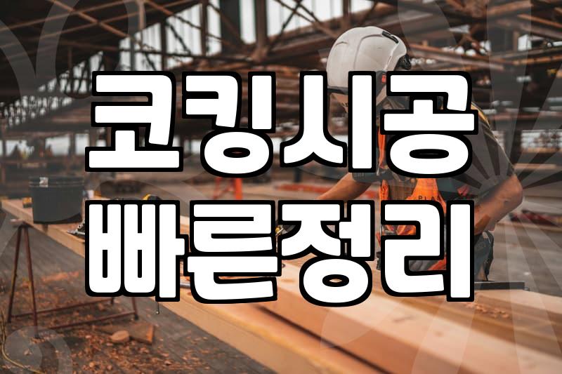 아파트 베란다 누수, 무작정 실리콘부터 쏘지 마세요: 10년 차의 경험담