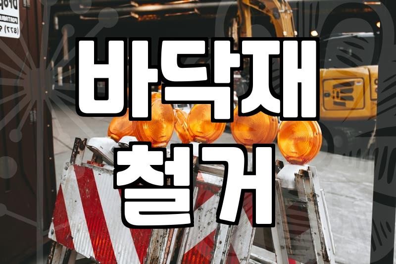 강마루철거 비용과 작업 현장에서 확인해야 할 필수 공정