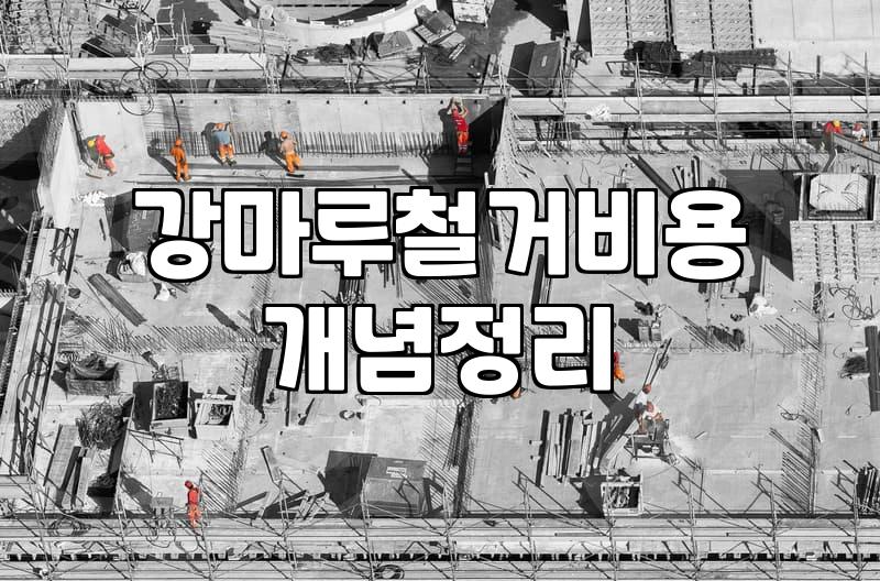 마루철거 비용과 면적별 작업 소요 시간의 현실적인 기준