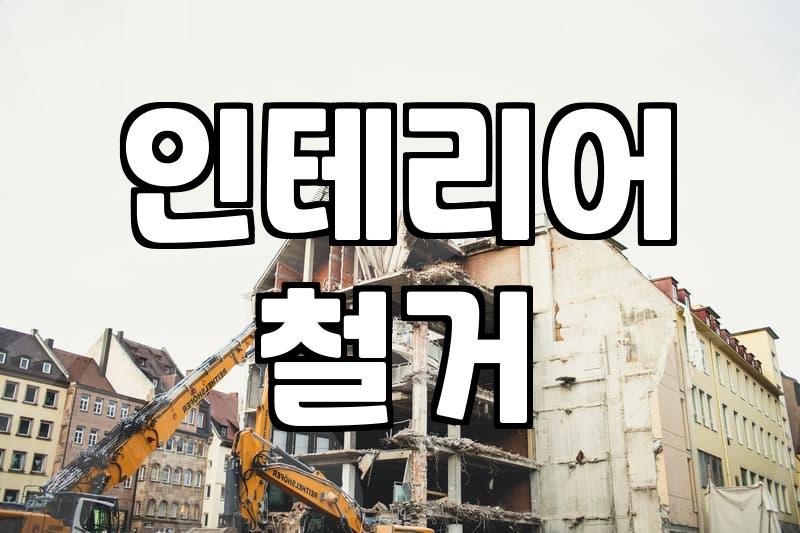 철거비용 결정짓는 핵심 요소와 현장 견적 산출 방식