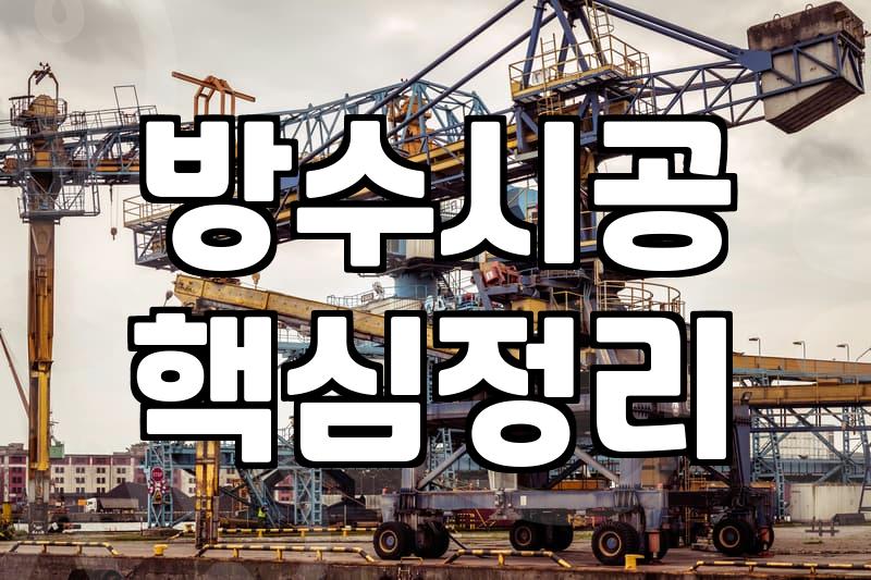 우레탄옥상방수 비용과 내구성을 결정하는 핵심 조건
