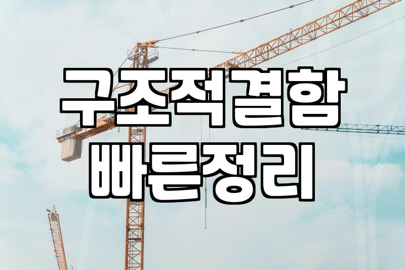 콘크리트방수제 선택 전 알아야 할 현실적인 판단 기준