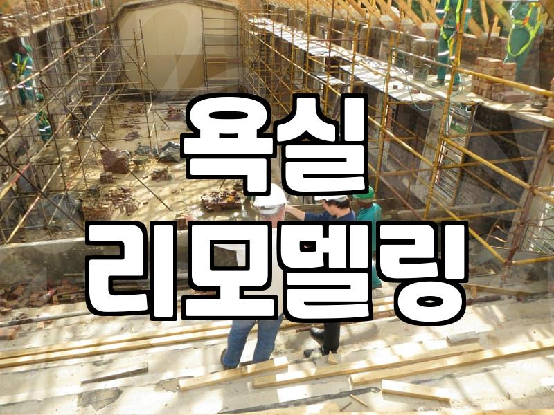 욕실철거비용 산정 기준과 철거 범위별 실제 시세