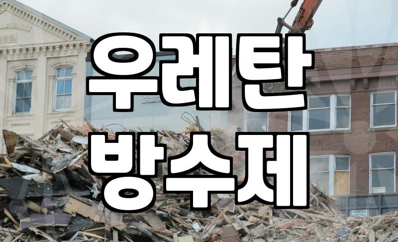 옥상방수제, 이것만은 꼭 알아두자