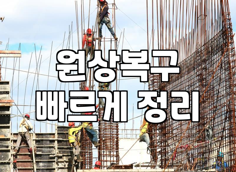 미용실철거비용 합리적으로 줄이는 실전 가이드