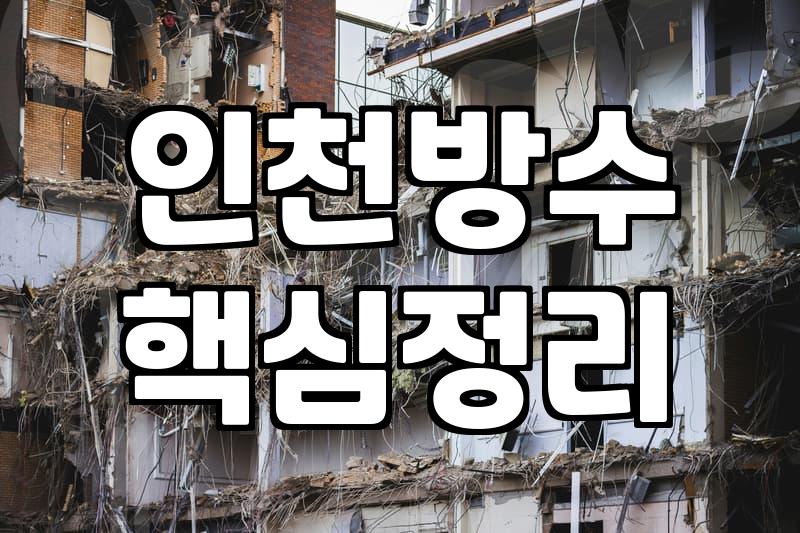 방수업체 선정할 때 반드시 확인해야 할 견적 기준