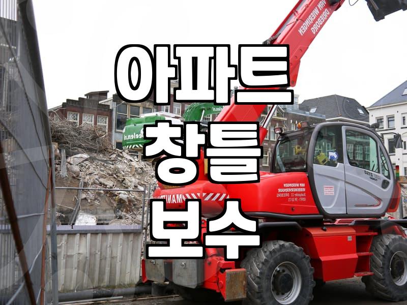 아파트 창틀 실리콘 보수, 업체를 부르기 전 알아두면 좋은 것들