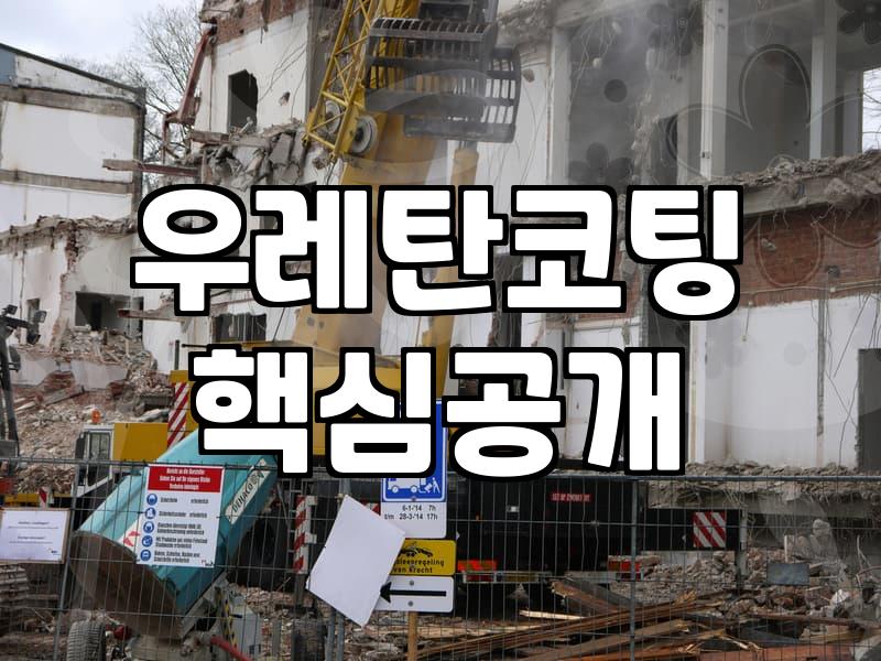옥상방수공사 비용 산정 기준과 하자 방지 조건