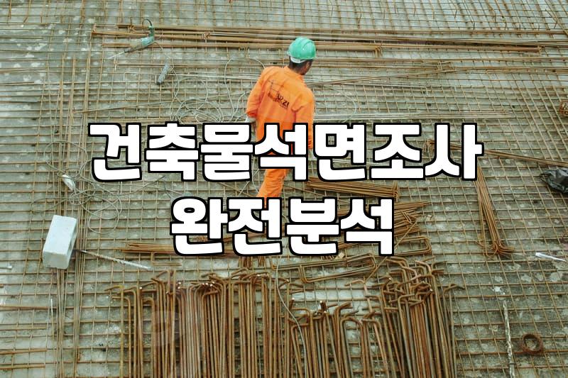 예상치 못한 석면철거비용을 줄이기 위한 현장 전문가의 실무 조언