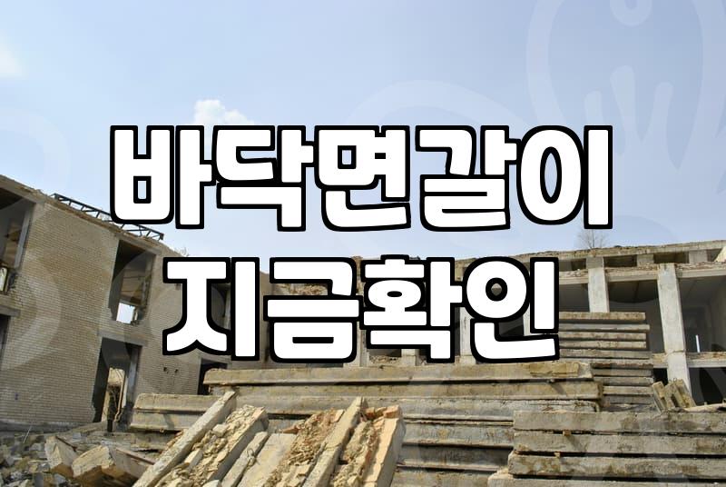 데코타일철거 비용과 작업 과정에서 확인해야 할 필수 사항