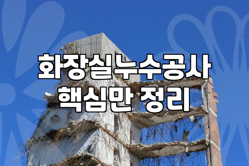 누수방지 공사 종류와 업체 선정 시 확인해야 할 현실적 기준