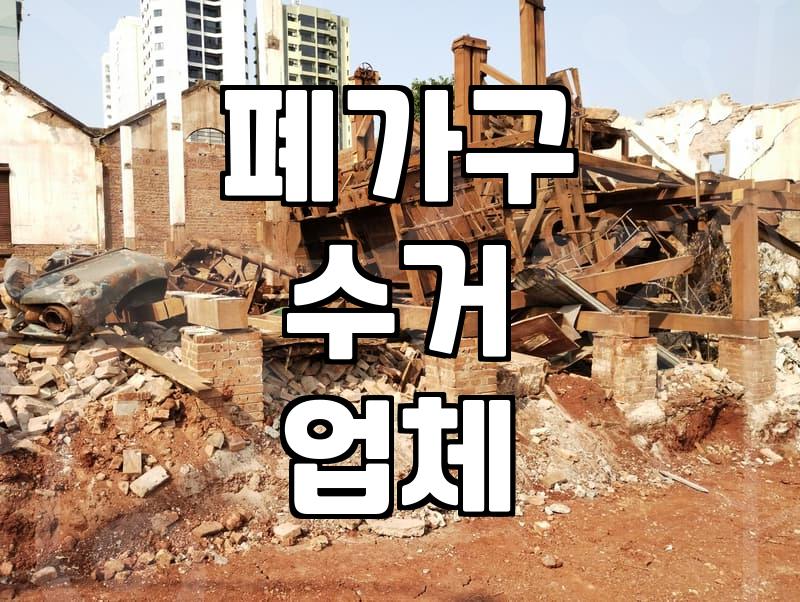 결국 이사 앞두고 폐가구 버리는데 업체를 불렀습니다