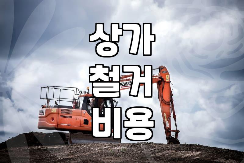 상가 바닥 철거부터 폐기물 처리까지 실제로 겪어보니