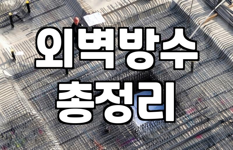 결로 곰팡이 때문에 외벽 페인트칠 고민하다 결국…