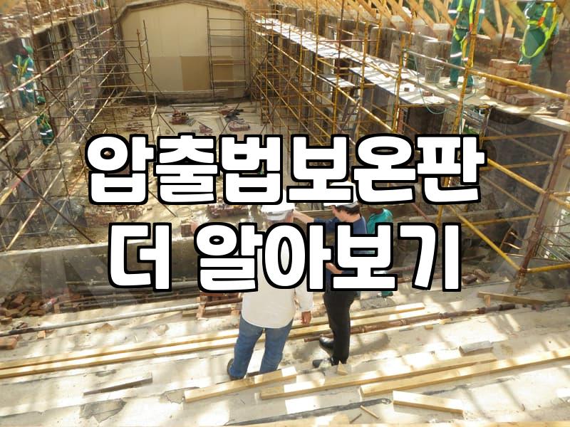 옥상 누수를 해결하는 역전방수 시공 원리와 현실적인 장단점 분석