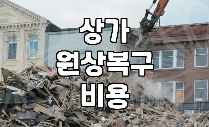 상가 폐업과 원상복구 철거 과정에서 미리 알아두어야 할 점들