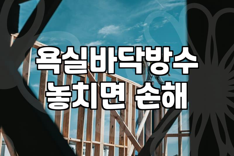 아파트방수공사 비용과 공사 시점 결정하는 3가지 기준