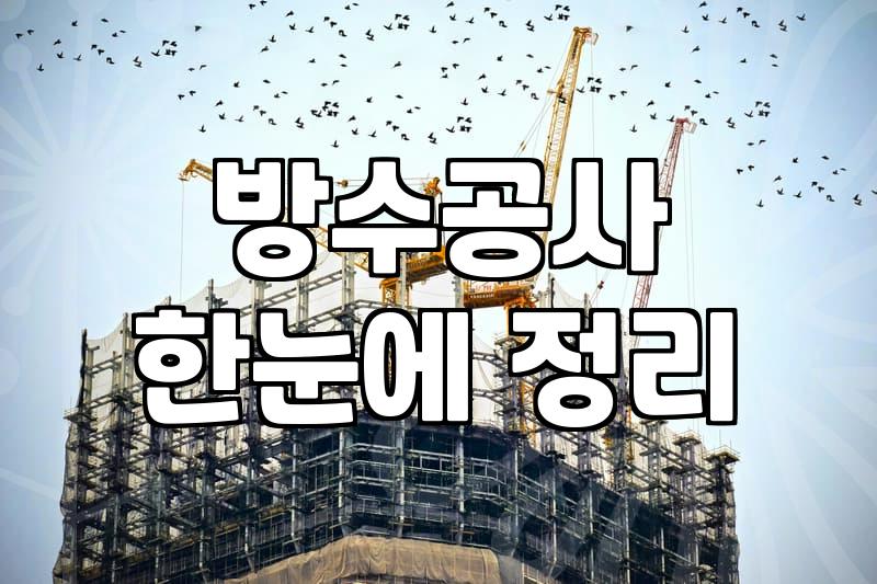 오래된 주택 외벽과 옥상 방수 공사 전 꼭 확인해야 할 현실적인 체크리스트