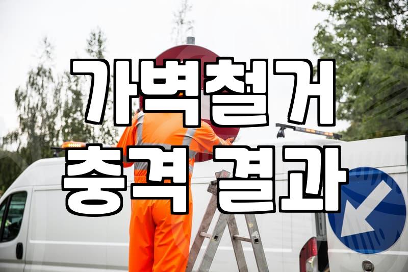 중문철거 비용과 작업 시 주의사항 정리