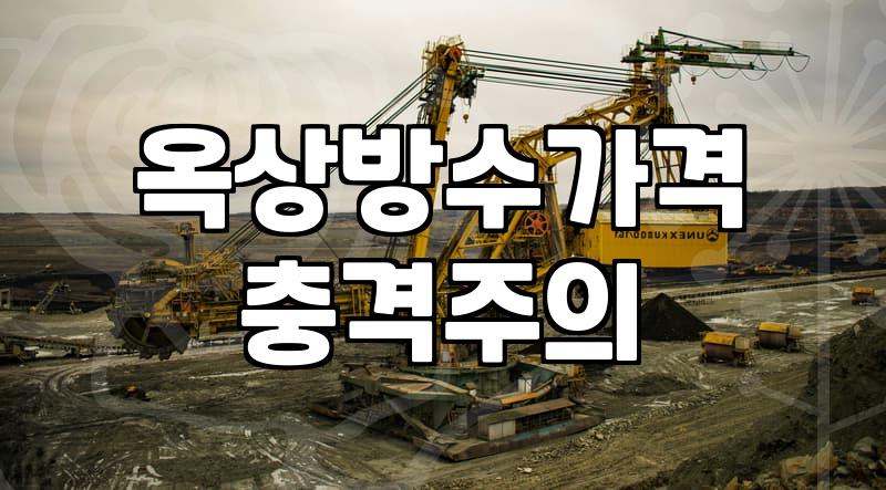 옥상 우레탄 방수 시공 시 놓치기 쉬운 단계와 현실적인 비용 기준
