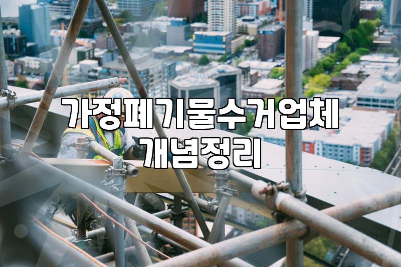 가정폐기물처리업체 이용 비용과 합리적인 선정 기준