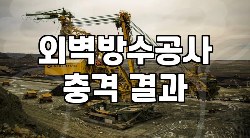 외벽방수페인트 시공 전 알아야 할 누수 차단 핵심 원리