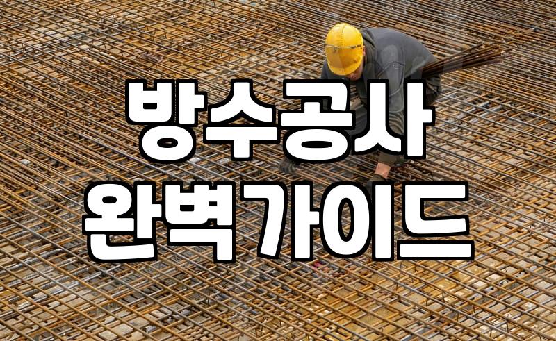 건물 누수, 꼼꼼한 방수공사로 확실히 막는 법