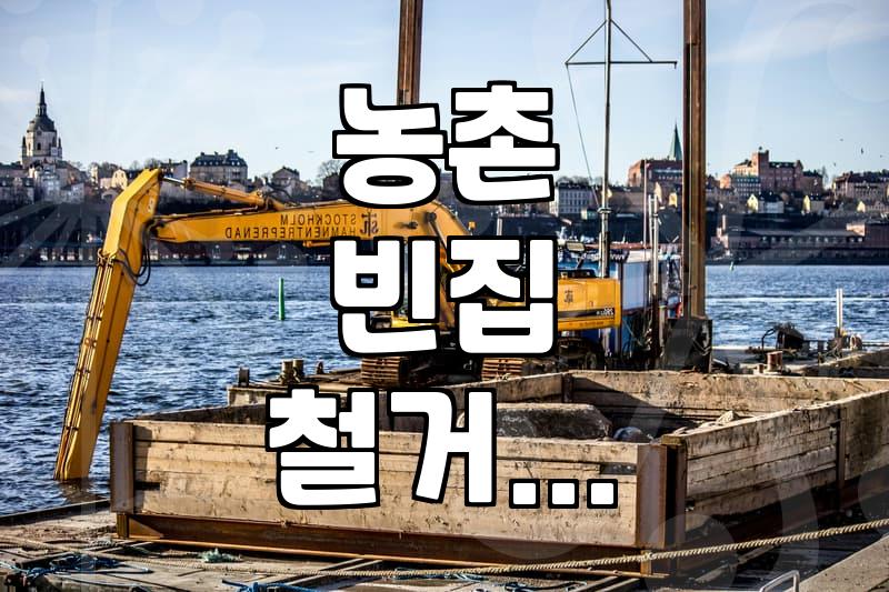 오래된 빈집, 그냥 두면 골칫거리… 철거 비용과 지원 정보 알아보기