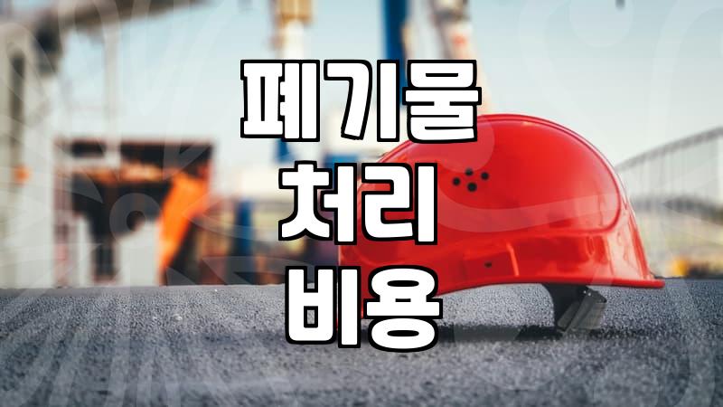 주택 철거 현장에서 폐기물 처리를 위해 크래셔를 활용하는 방법