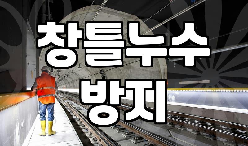 외벽방수실리콘 시공 비용과 작업 시 주의해야 할 안전 기준