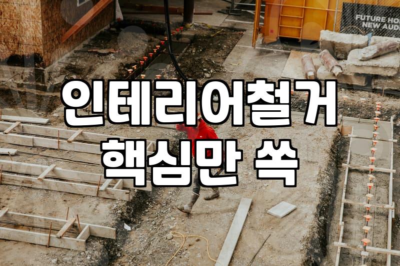 싱크대철거비용 실제 가격 결정 요소와 작업 범위 파악하기