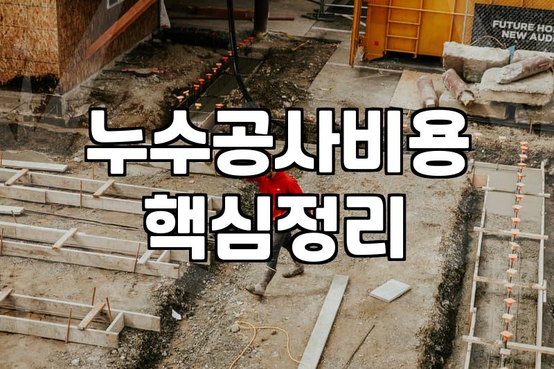 외벽방수와 누수, 무작정 공사하기 전에 생각해야 할 현실적인 문제들