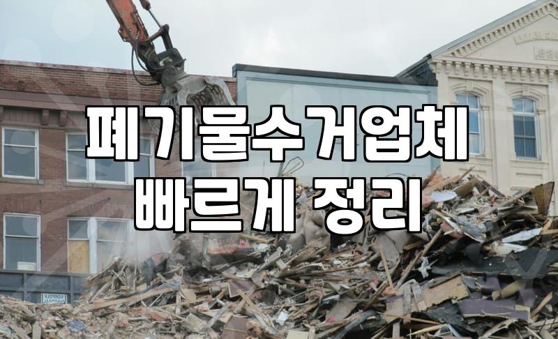 건설폐기물처리비용 산정 기준과 현장 분리 배출의 경제성
