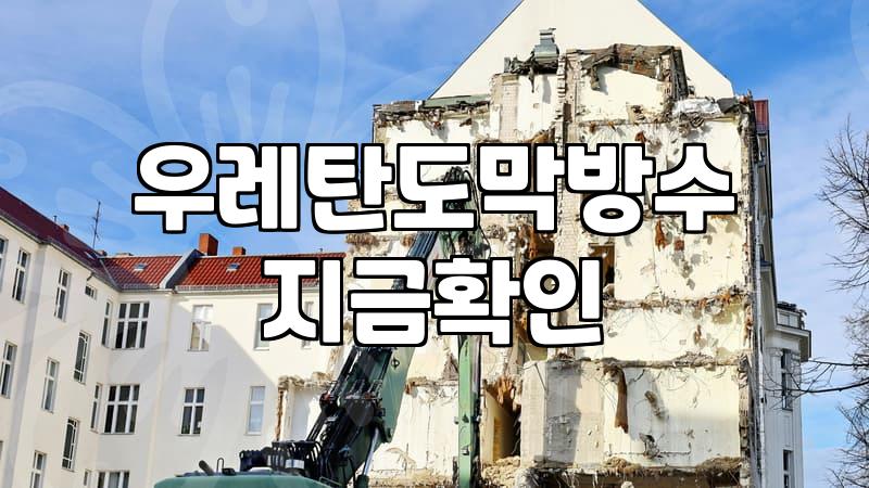빌라옥상방수 비용 결정짓는 3가지 조건과 실제 공사 과정