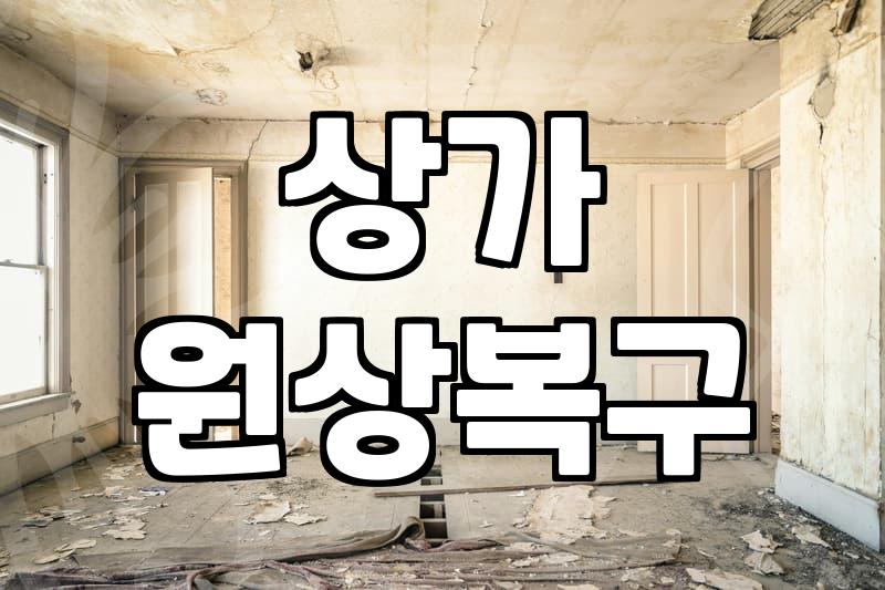 상가 원상복구와 철거 업체 부를 때 알아야 할 현실적인 비용 기준