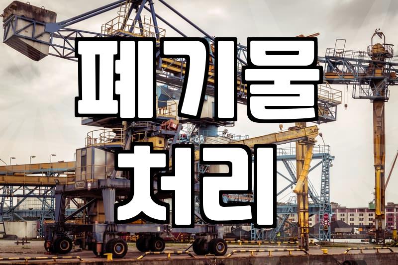 실패 없는 철거업체 선정과 현장 실무의 핵심 가이드