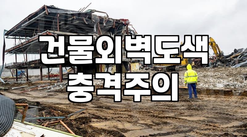 빌라 외벽에 생긴 얼룩 때문에 시작했다가 일이 커졌다