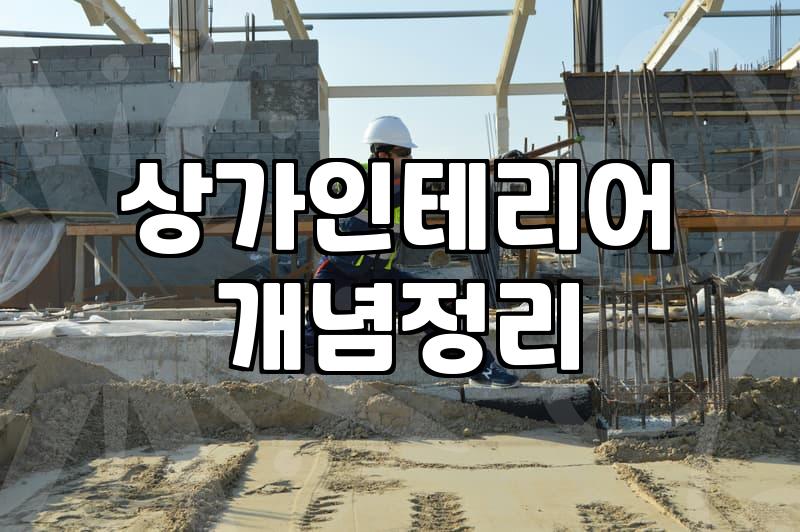 상가 원상복구 비용, 이거 모르면 손해 봐요