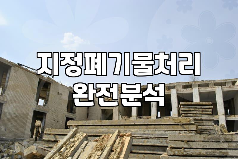 석면철거업체 선정 기준과 철거 비용 산정 방식